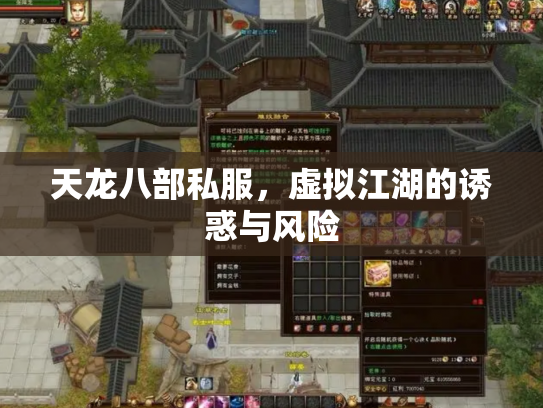 天龙八部私服，虚拟江湖的诱惑与风险