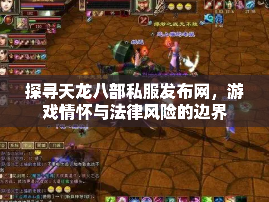 探寻天龙八部私服发布网，游戏情怀与法律风险的边界