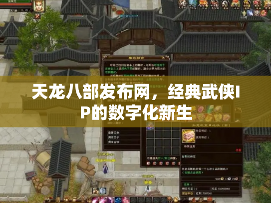 天龙八部发布网，经典武侠IP的数字化新生