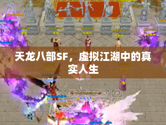 天龙八部SF，虚拟江湖中的真实人生