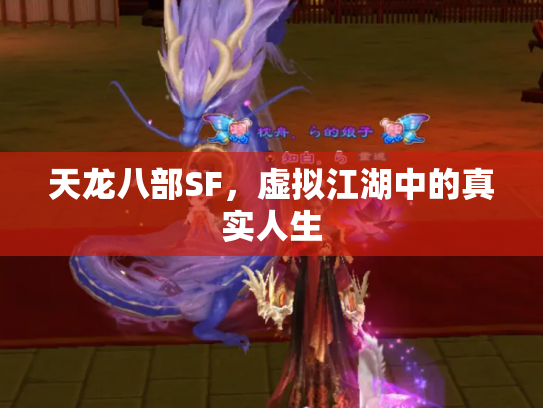天龙八部SF，虚拟江湖中的真实人生