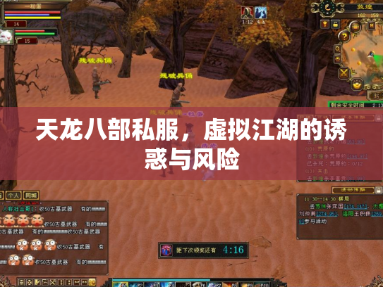天龙八部私服，虚拟江湖的诱惑与风险