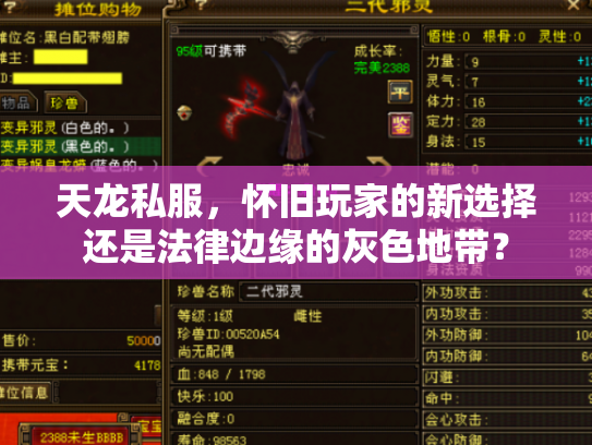 天龙私服，怀旧玩家的新选择还是法律边缘的灰色地带？