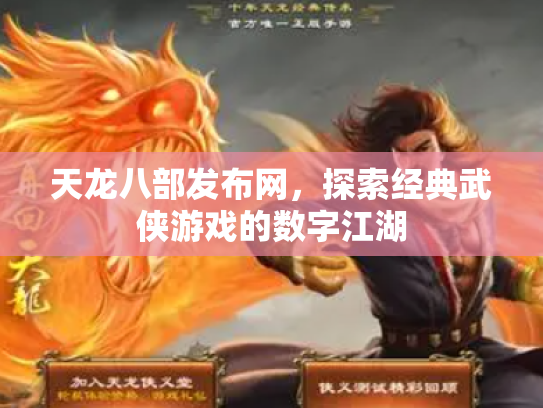 天龙八部发布网，探索经典武侠游戏的数字江湖