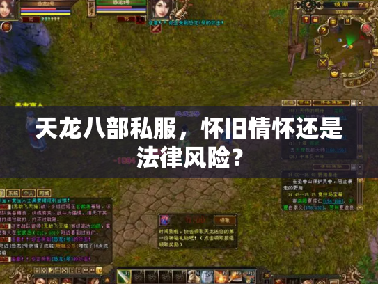 天龙八部私服，怀旧情怀还是法律风险？