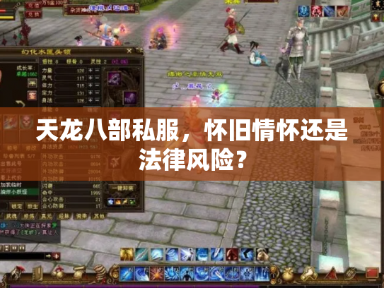 天龙八部私服，怀旧情怀还是法律风险？