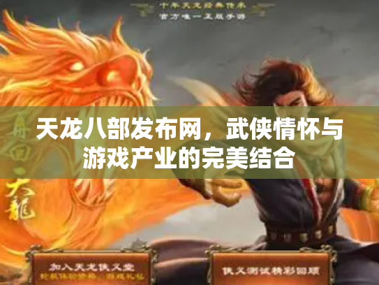 天龙八部发布网，武侠情怀与游戏产业的完美结合