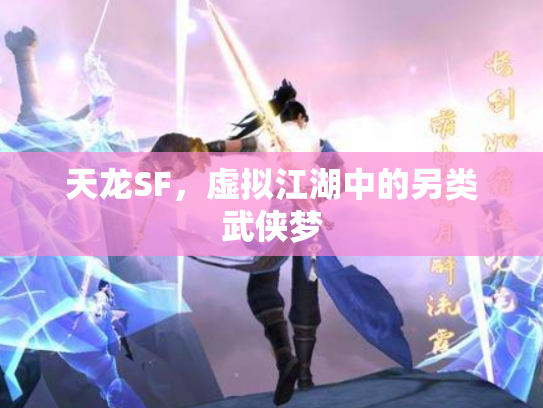 天龙SF，虚拟江湖中的另类武侠梦