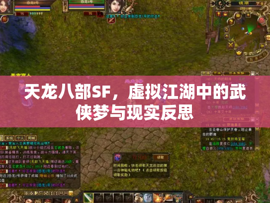 天龙八部SF，虚拟江湖中的武侠梦与现实反思