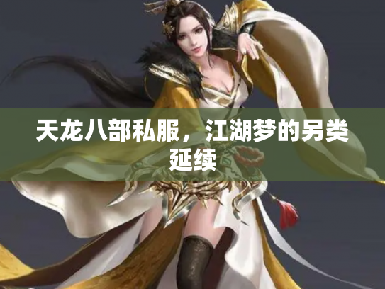 天龙八部私服，江湖梦的另类延续