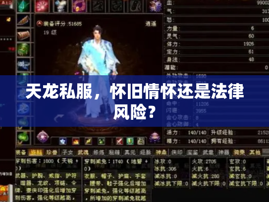 天龙私服，怀旧情怀还是法律风险？