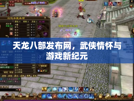 天龙八部发布网，武侠情怀与游戏新纪元