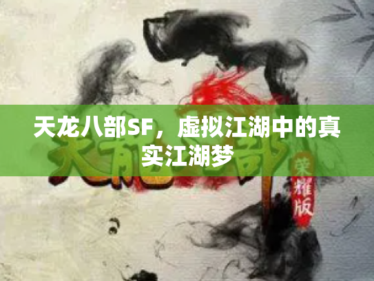 天龙八部SF，虚拟江湖中的真实江湖梦
