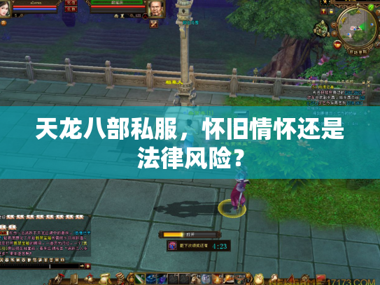 天龙八部私服，怀旧情怀还是法律风险？