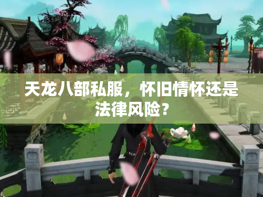 天龙八部私服，怀旧情怀还是法律风险？