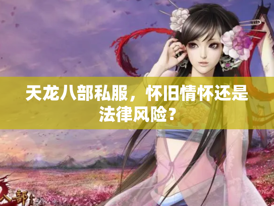 天龙八部私服，怀旧情怀还是法律风险？