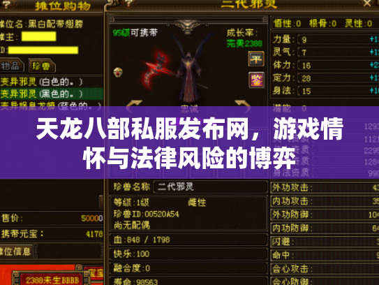 天龙八部私服发布网，游戏情怀与法律风险的博弈