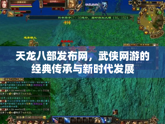 天龙八部发布网，武侠网游的经典传承与新时代发展