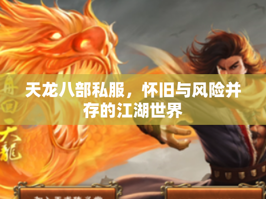 天龙八部私服，怀旧与风险并存的江湖世界