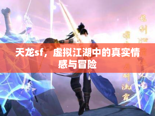 天龙sf，虚拟江湖中的真实情感与冒险