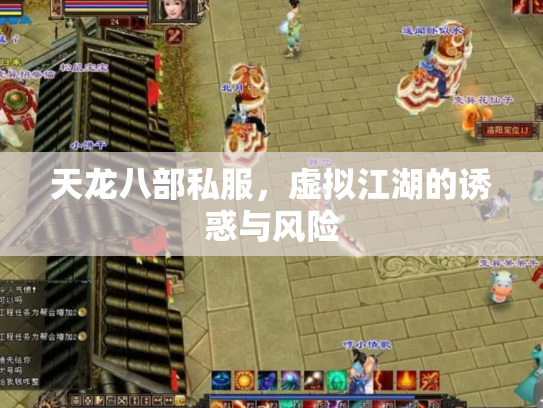 天龙八部私服，虚拟江湖的诱惑与风险