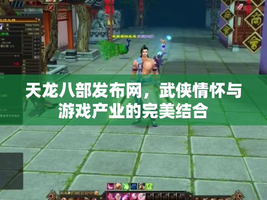 天龙八部发布网，武侠情怀与游戏产业的完美结合