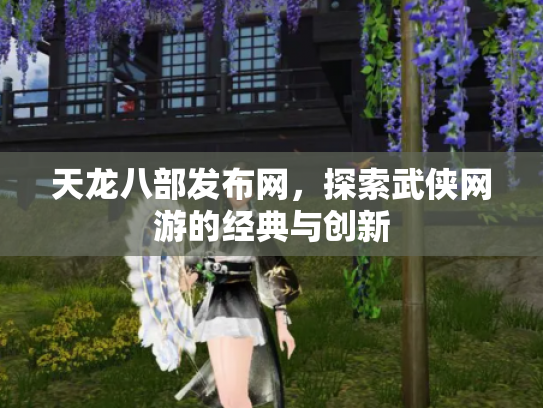 天龙八部发布网，探索武侠网游的经典与创新