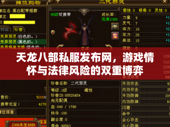 天龙八部私服发布网，游戏情怀与法律风险的双重博弈