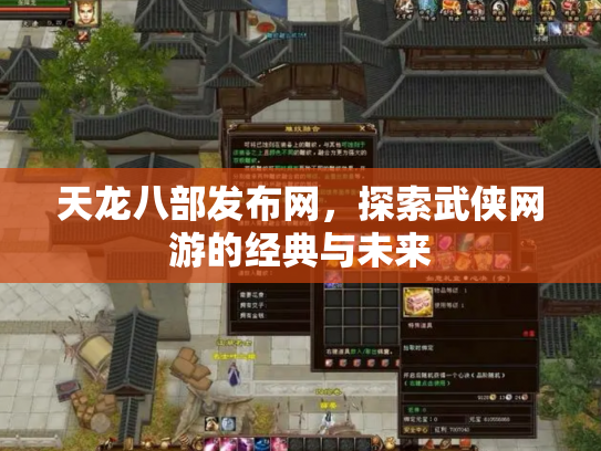 天龙八部发布网，探索武侠网游的经典与未来