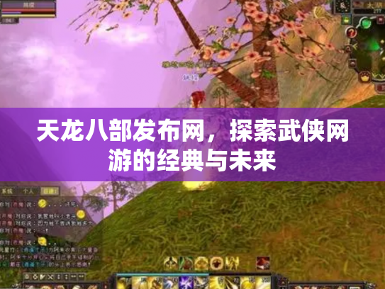 天龙八部发布网，探索武侠网游的经典与未来