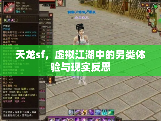 天龙sf，虚拟江湖中的另类体验与现实反思