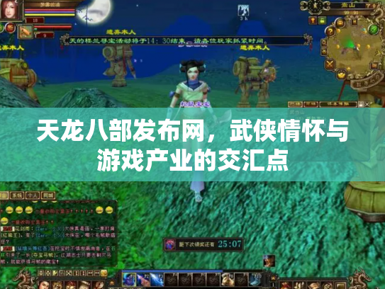 天龙八部发布网，武侠情怀与游戏产业的交汇点