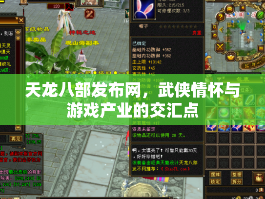 天龙八部发布网，武侠情怀与游戏产业的交汇点