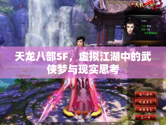 天龙八部SF，虚拟江湖中的武侠梦与现实思考