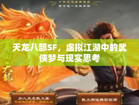 天龙八部SF，虚拟江湖中的武侠梦与现实思考