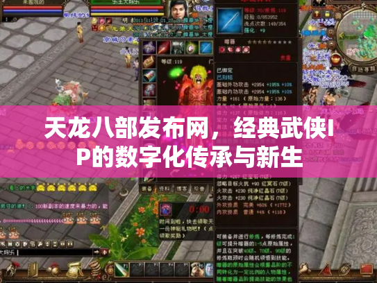 天龙八部发布网，经典武侠IP的数字化传承与新生