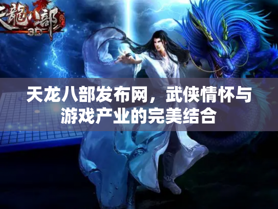 天龙八部发布网，武侠情怀与游戏产业的完美结合