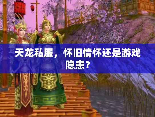 天龙私服，怀旧情怀还是游戏隐患？