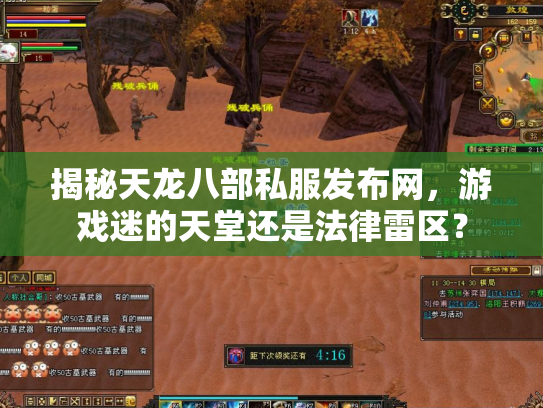 揭秘天龙八部私服发布网，游戏迷的天堂还是法律雷区？