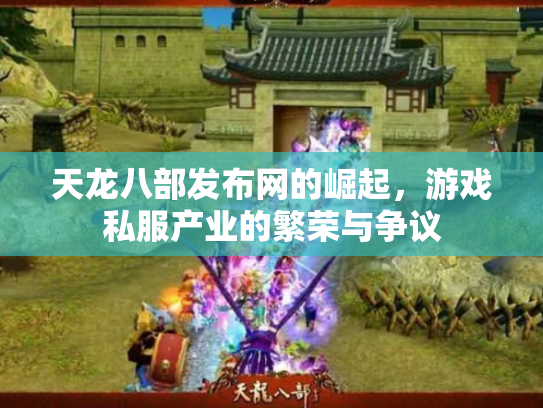 天龙八部发布网的崛起，游戏私服产业的繁荣与争议