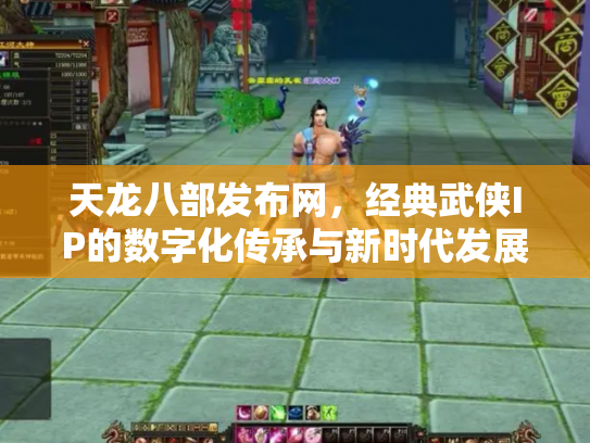 天龙八部发布网，经典武侠IP的数字化传承与新时代发展