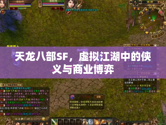 天龙八部SF，虚拟江湖中的侠义与商业博弈