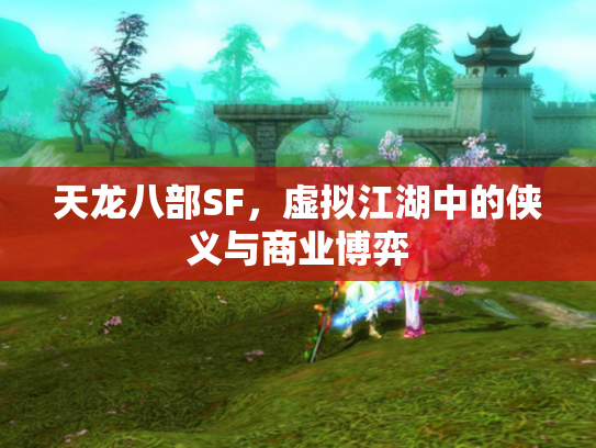 天龙八部SF，虚拟江湖中的侠义与商业博弈