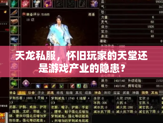 天龙私服，怀旧玩家的天堂还是游戏产业的隐患？