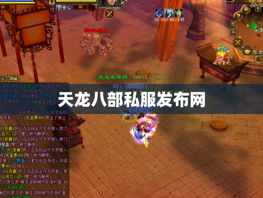 天龙八部私服发布网
