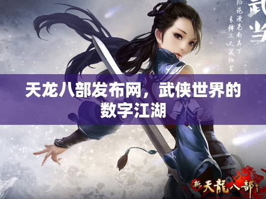 天龙八部发布网，武侠世界的数字江湖