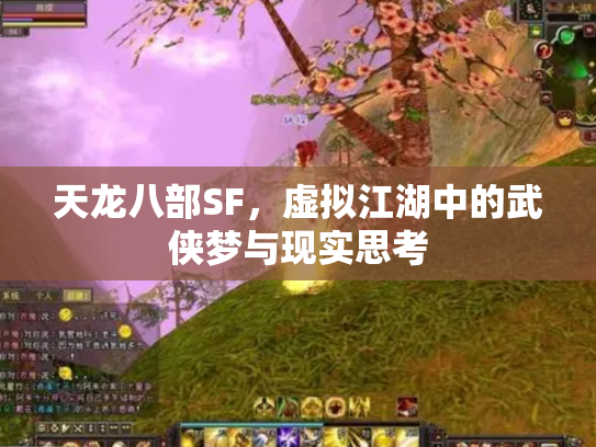 天龙八部SF，虚拟江湖中的武侠梦与现实思考