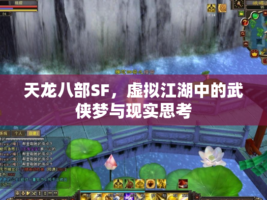 天龙八部SF，虚拟江湖中的武侠梦与现实思考