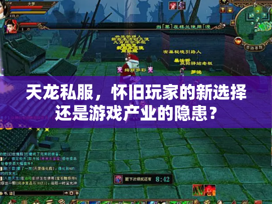天龙私服，怀旧玩家的新选择还是游戏产业的隐患？