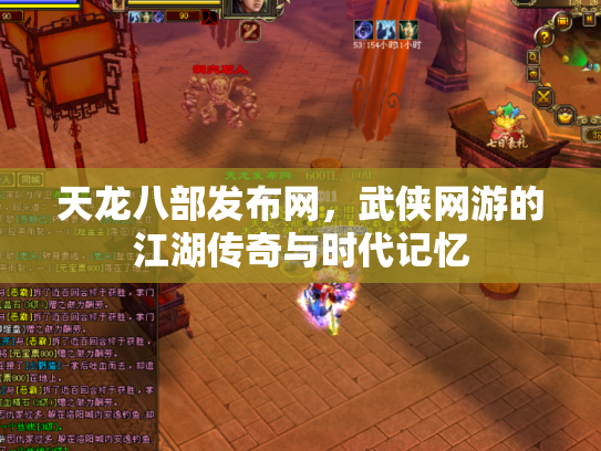 天龙八部发布网，武侠网游的江湖传奇与时代记忆